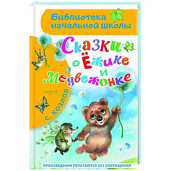 Сказки о Ёжике и Медвежонке