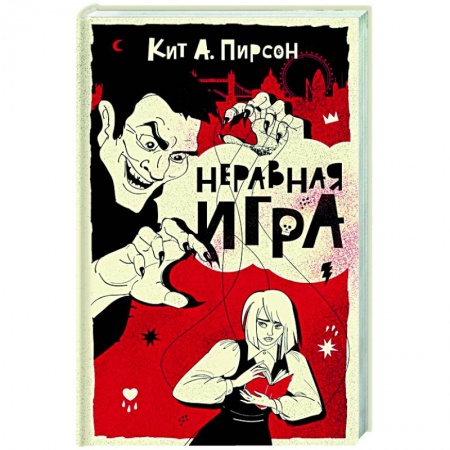 Детективы, триллеры, книга Неравная игра