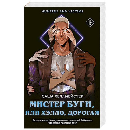 Детективы, триллеры, книга Мистер Буги, или Хэлло, дорогая
