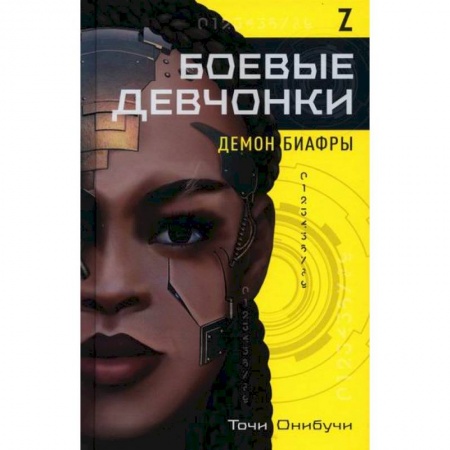 Фантастика, фэнтези, книга Боевые девчонки