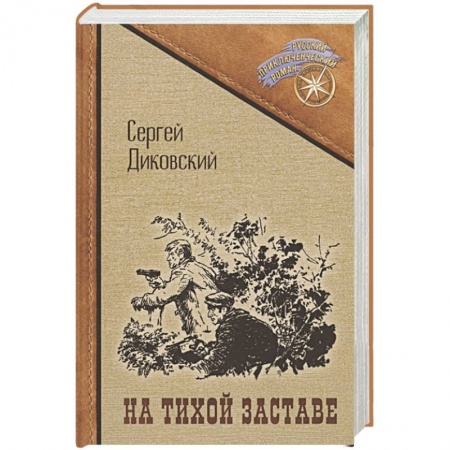 Детективы, триллеры, книга На тихой заставе