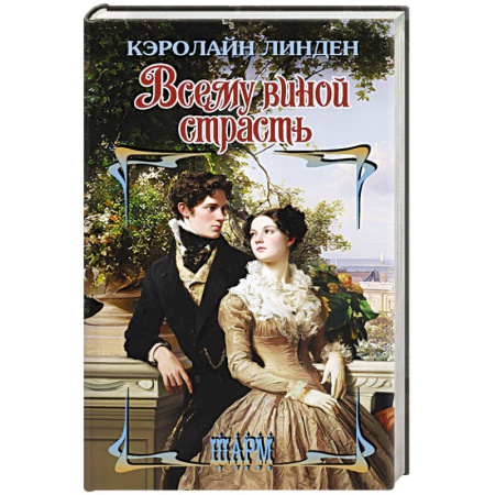 Любовный роман, книга Всему виной страсть