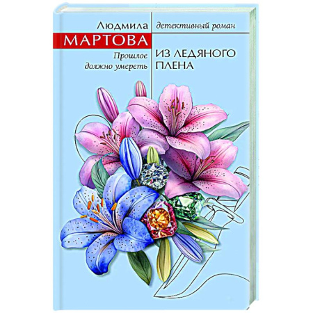 Детективы, триллеры, книга Из ледяного плена