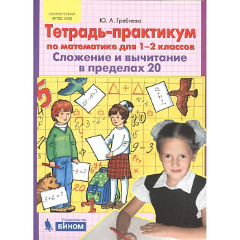 Тетрадь-практикум по математике для 1-2 классов. Сложение и вычитание в пределах 20. ФГОС