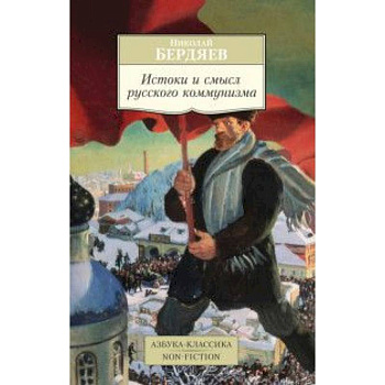 Истоки и смысл русского коммунизма.