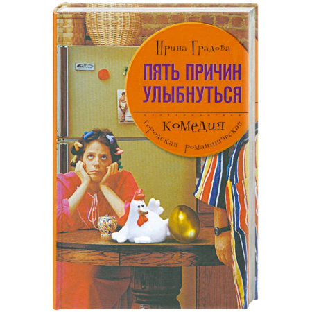 Книги, книга Пять причин улыбнуться