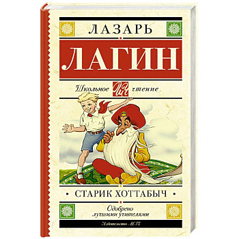 Старик Хоттабыч
