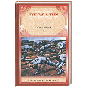 Искра жизни