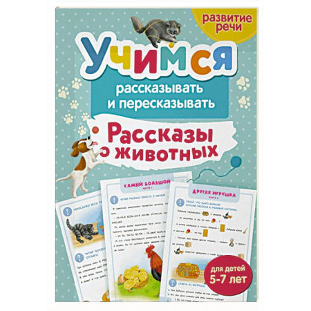 Дошкольникам, книга Учимся рассказывать и пересказывать. Рассказы о животных