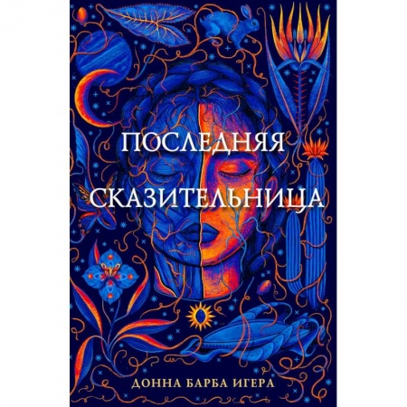 Проза для детей, книга Последняя сказительница