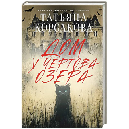 Детективы, триллеры, книга Дом у Чертова озера