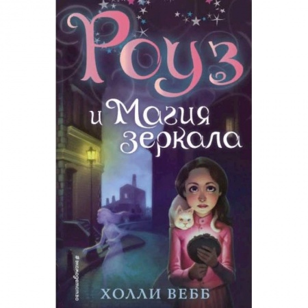 Проза для детей, книга Роуз и магия зеркала (новое оформление)