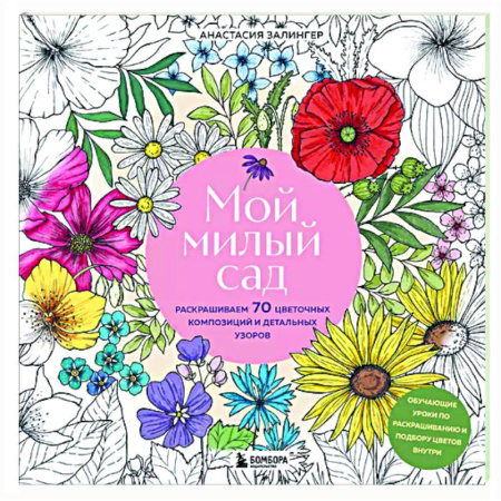 Развлечения. Праздники. Юмор, книга Мой милый сад. Раскрашиваем 70 цветочных композиций и детальных узоров