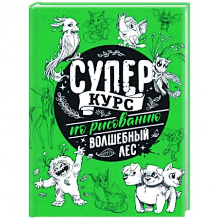 Рисование, живопись, книга Суперкурс по рисованию. Волшебный лес