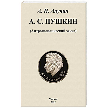 А. С. Пушкин. Антропологический эскиз А. С. Пушкин. Антропологический эскиз