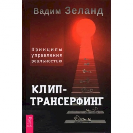 Эзотерика. Оккультизм, книга Клип-трансерфинг. Принципы управления реальностью