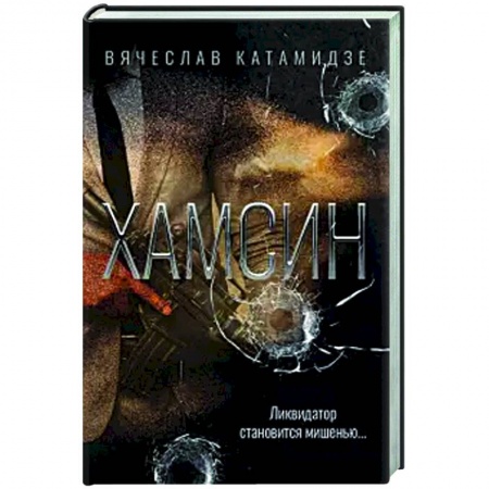 Детективы, триллеры, книга Хамсин