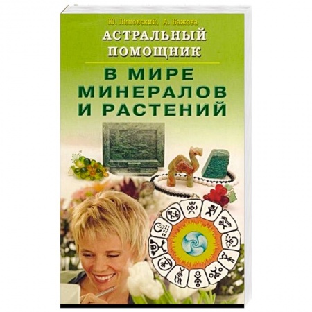 Магия и колдовство, книга Астральный помощник в мире минералов и растений