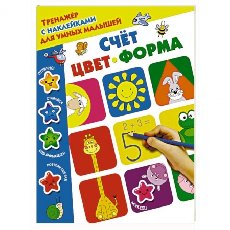 Книги для самых маленьких (0-3 года), книга Счёт, цвет, форма
