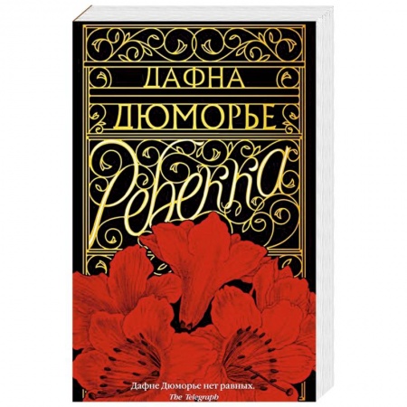 Книги, книга Ребекка