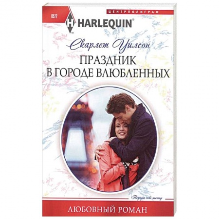 Книги, книга Праздник в городе влюбленных