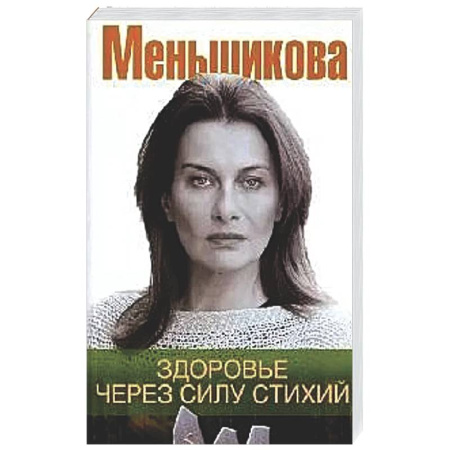 Эзотерические учения, книга Здоровье через силу стихий