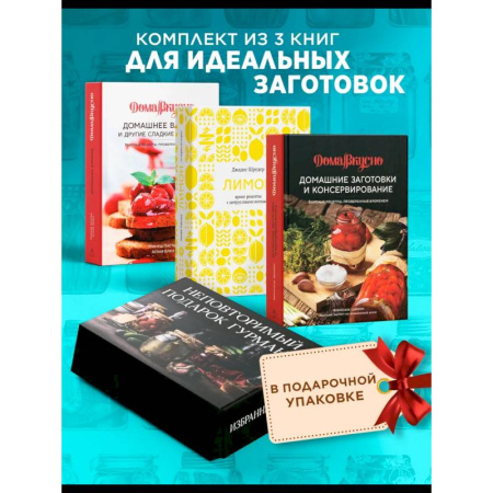 Консервирование, книга Неповторимый подарок гурману из варенья, заготовок и лимона (в коробе из 3-х кн.)