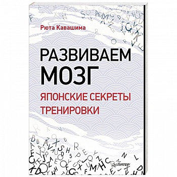 Развиваем мозг. Японские секреты тренировки