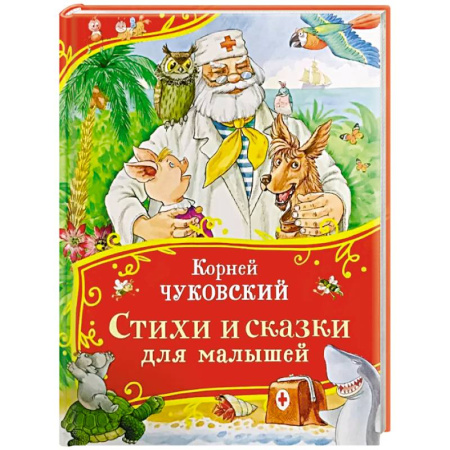 Книги для самых маленьких (0-3 года), книга Стихи и сказки для малышей