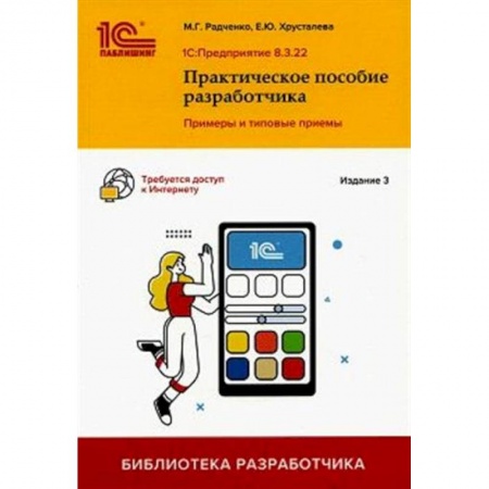 Бухгалтерия. Налоги. Аудит, книга 1С: Предприятие 8.3. Практическое пособие разработчика. Примеры и типовые приемы