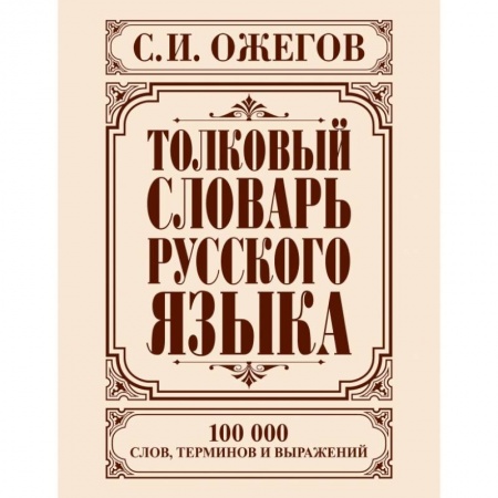 Книги, книга Толковый словарь русского языка