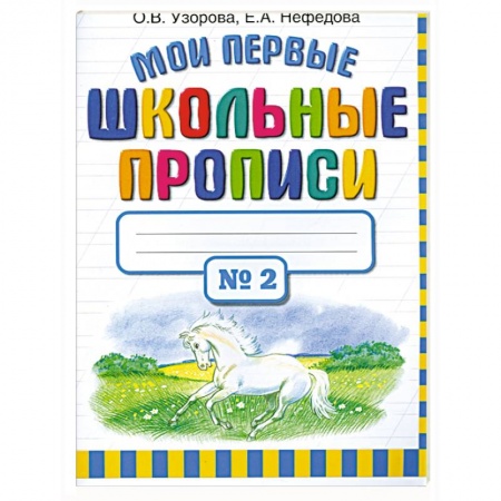 Книги, книга Мои первые школьные прописи. Часть 2