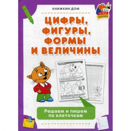 Дошкольникам, книга Цифры, фигуры, формы и величины