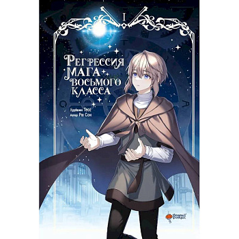 Регрессия мага восьмого класса. Том 1