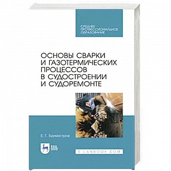 Основы сварки и газотерм.проц.в судостроен.СПО