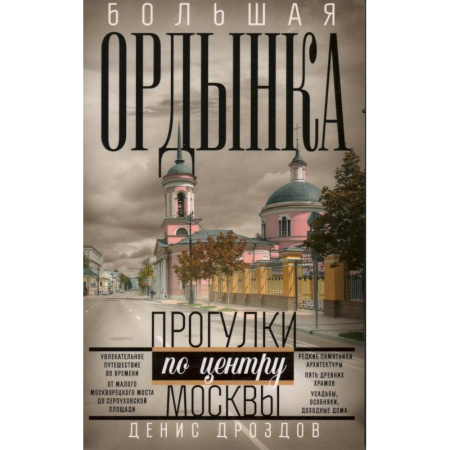 Книги, книга Большая Ордынка. Прогулки по центру Москвы