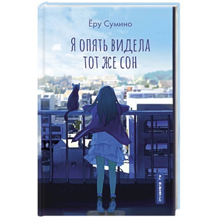 Классика, современная литература, книга Я опять видела тот же сон