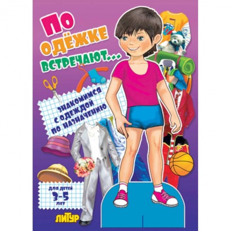 Книги, книга По одежке встречают. Мальчик