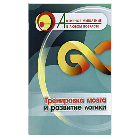 Развлечения. Праздники. Юмор, книга Тренировка мозга и развитие логики