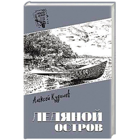Детективы, триллеры, книга Ледяной остров