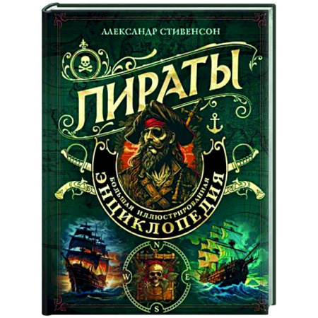 Всемирная история, книга Пираты. Большая иллюстрированная энциклопедия