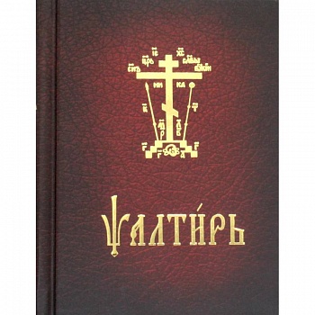 Псалтирь карманная. На церковно-славянском языке