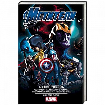 Мстители. Бесконечность