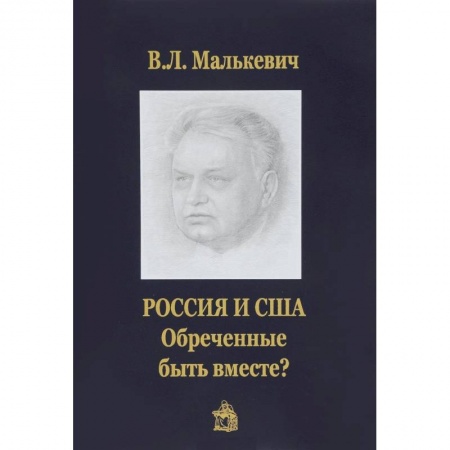 Общественно-политическая литература, книга Россия и США:обреченные быть вместе?