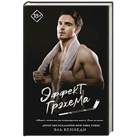 Любовный роман, книга Эффект Грэхема