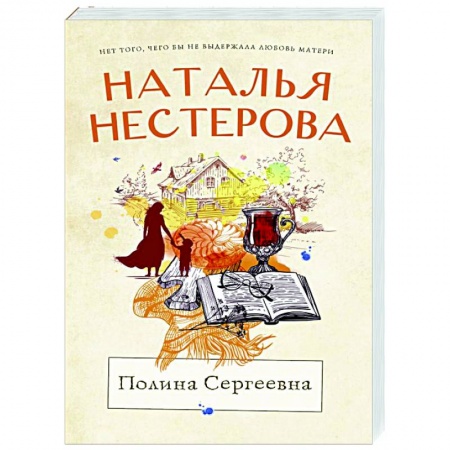 Любовный роман, книга Полина Сергеевна