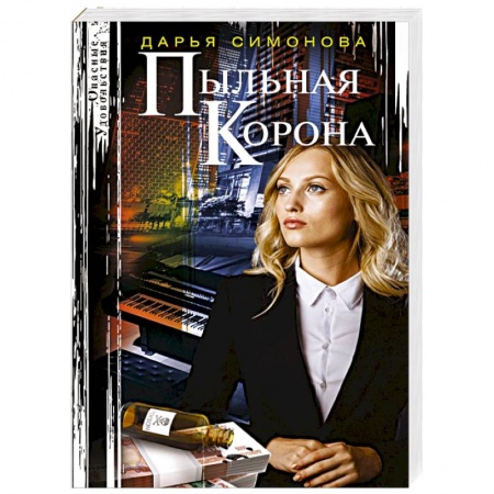 Детективы, триллеры, книга Пыльная корона