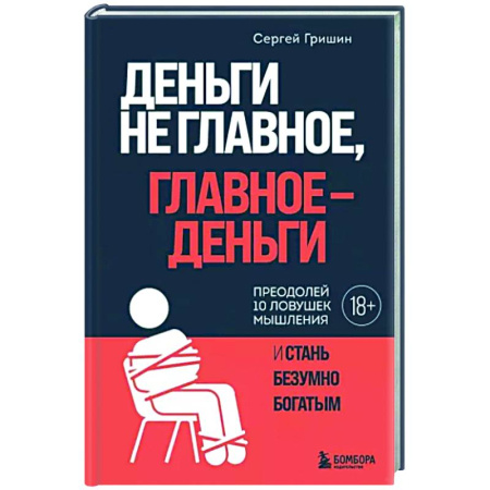Психологическая практика, книга Деньги не главное, главное - деньги