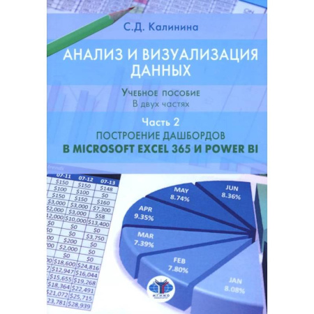 Операционные системы (Windows, Linux...), книга Анализ и визуализация данных. Учебное пособие. В 2 частях. Часть 2. Построение дашбордов в Microsoft Excel 365 и Power BI
