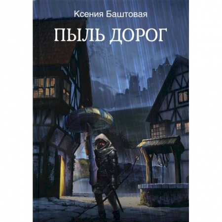 Фантастика, фэнтези, книга Пыль дорог